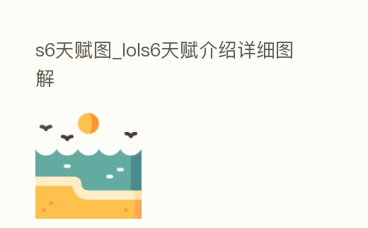 s6天賦圖_lols6天賦介紹詳細圖解