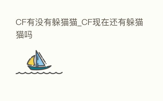 CF有沒有躲貓貓_CF現在還有躲貓貓嗎