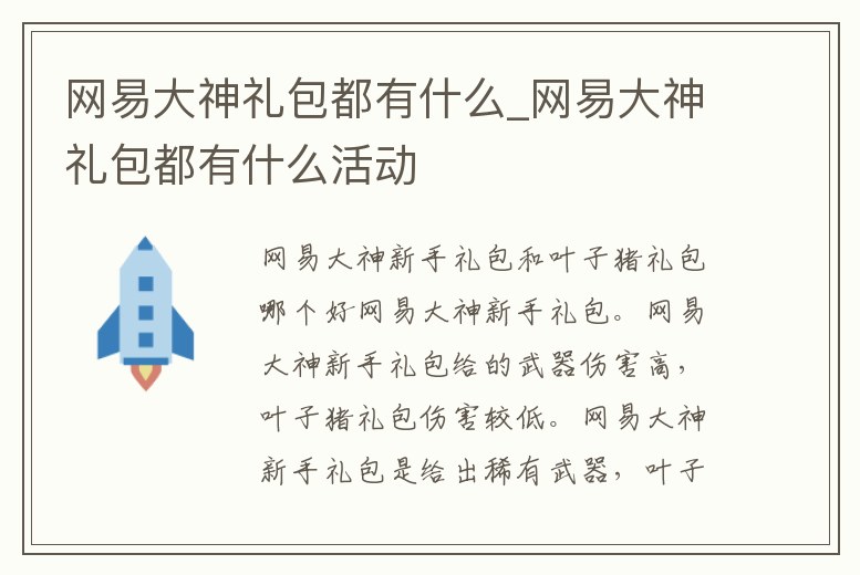 網易大神禮包都有什么_網易大神禮包都有什么活動