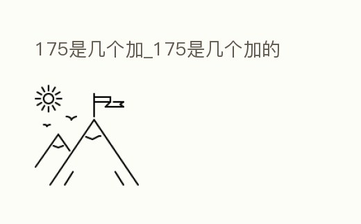 175是幾個加_175是幾個加的