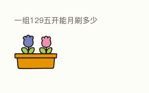 一組129五開能月刷多少