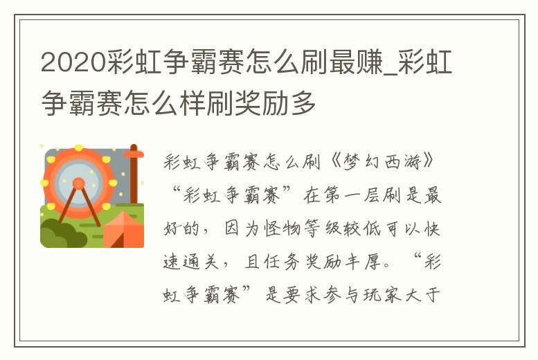 2020彩虹爭霸賽怎么刷最賺_彩虹爭霸賽怎么樣刷獎勵多