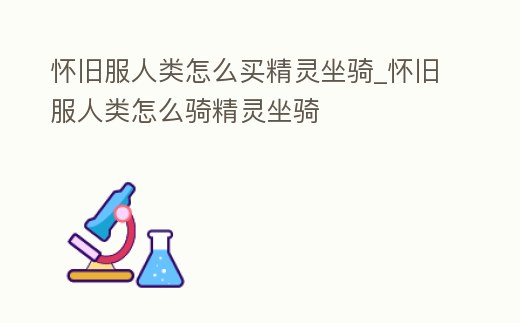 懷舊服人類怎么買精靈坐騎_懷舊服人類怎么騎精靈坐騎