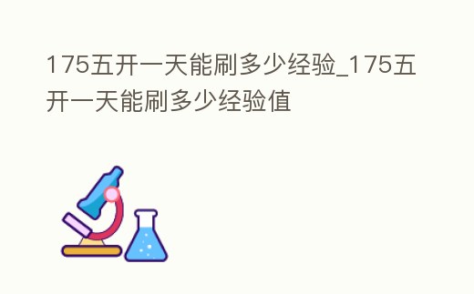 175五開一天能刷多少經驗_175五開一天能刷多少經驗值