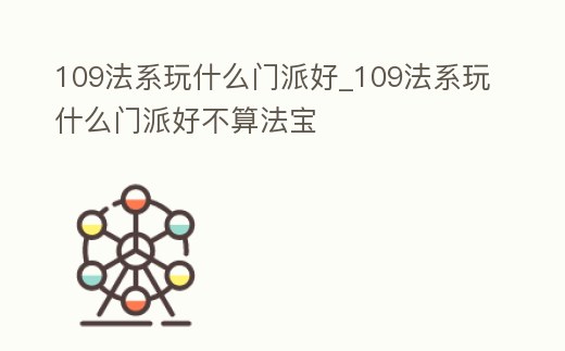 109法系玩什么門派好_109法系玩什么門派好不算法寶
