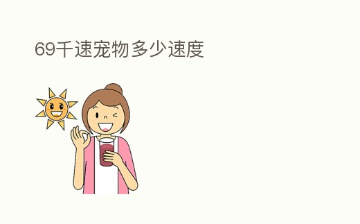 69千速寵物多少速度