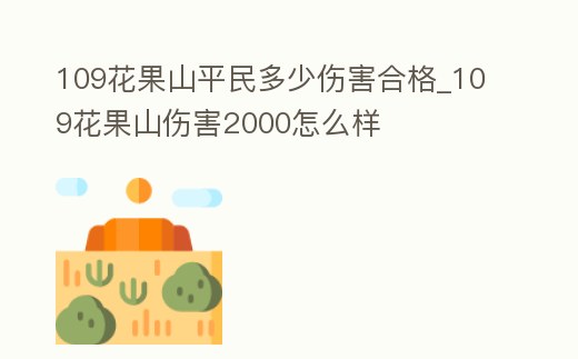109花果山平民多少傷害合格_109花果山傷害2000怎么樣