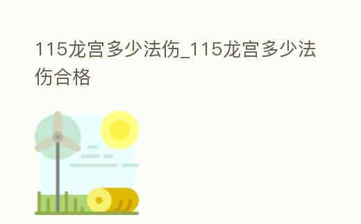 115龍宮多少法傷_115龍宮多少法傷合格
