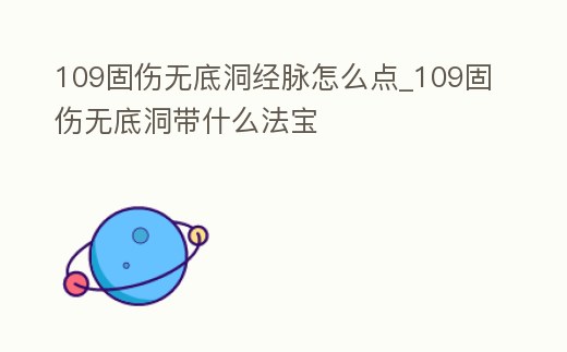 109固傷無底洞經脈怎么點_109固傷無底洞帶什么法寶