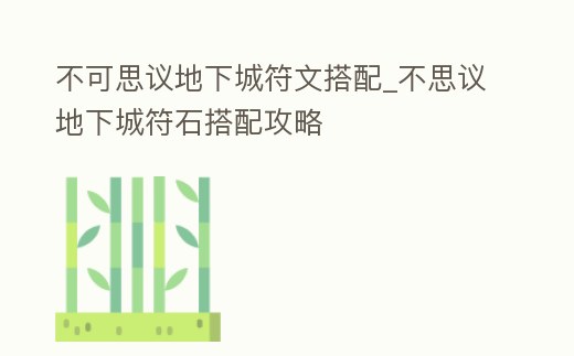 不可思議地下城符文搭配_不思議地下城符石搭配攻略