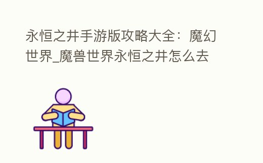 永恒之井手游版攻略大全:魔幻世界_魔獸世界永恒之井怎么去