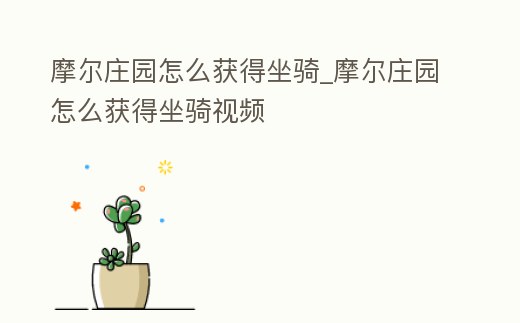 摩爾莊園怎么獲得坐騎_摩爾莊園怎么獲得坐騎視頻