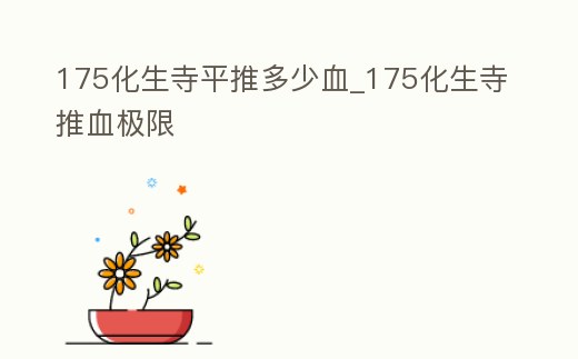 175化生寺平推多少血_175化生寺推血極限