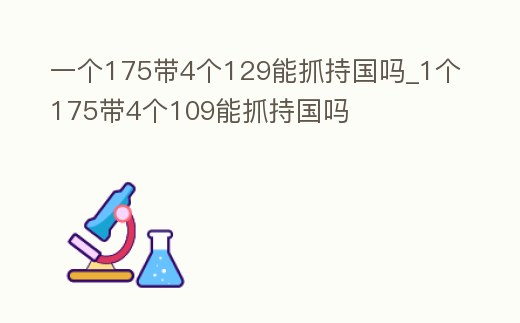 一個175帶4個129能抓持國嗎_1個175帶4個109能抓持國嗎
