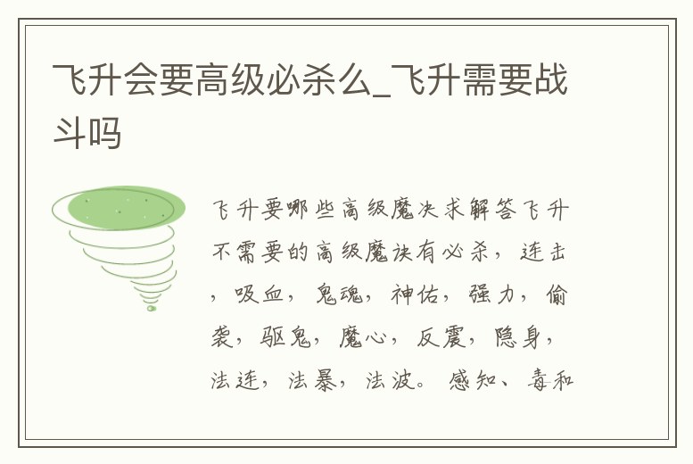 飛升會要高級必殺么_飛升需要戰斗嗎