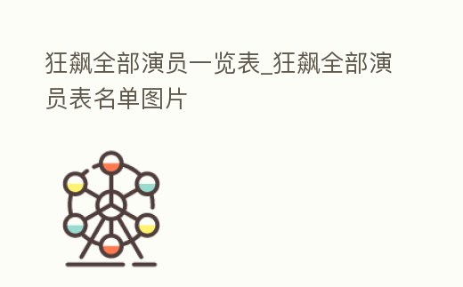狂飆全部演員一覽表_狂飆全部演員表名單圖片
