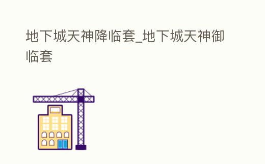 地下城天神降臨套_地下城天神御臨套