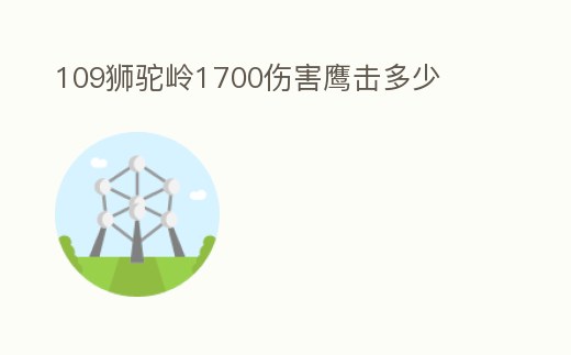 109獅駝嶺1700傷害鷹擊多少