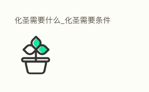 化圣需要什么_化圣需要條件