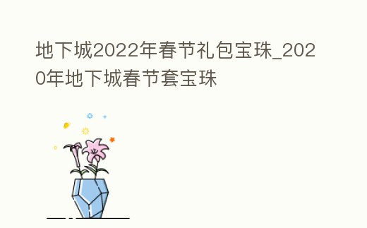 地下城2022年春節禮包寶珠_2020年地下城春節套寶珠