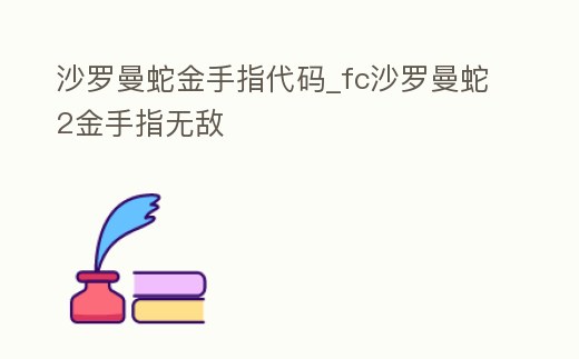 沙羅曼蛇金手指代碼_fc沙羅曼蛇2金手指無(wú)敵