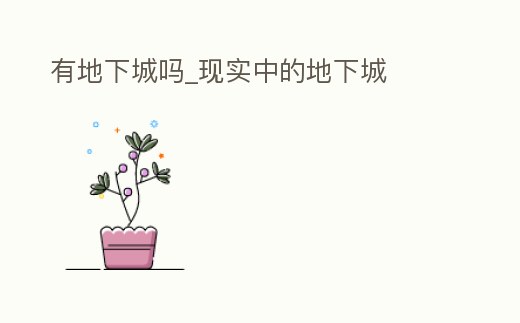有地下城嗎_現實中的地下城