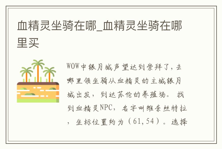 血精靈坐騎在哪_血精靈坐騎在哪里買