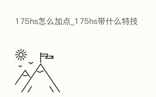 175hs怎么加點_175hs帶什么特技