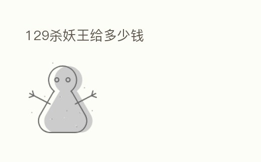 129殺妖王給多少錢