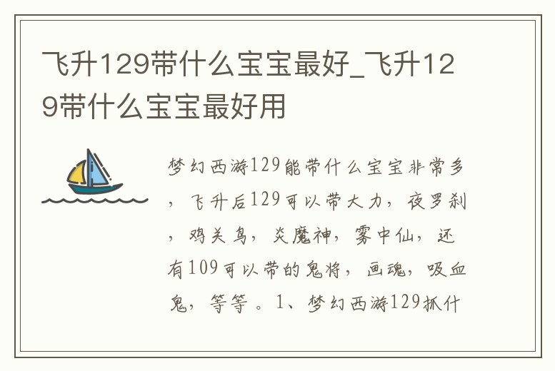 飛升129帶什么寶寶最好_飛升129帶什么寶寶最好用
