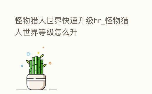 怪物獵人世界快速升級hr_怪物獵人世界等級怎么升