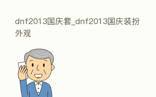 dnf2013國慶套_dnf2013國慶裝扮外觀