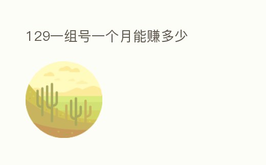 129一組號一個月能賺多少