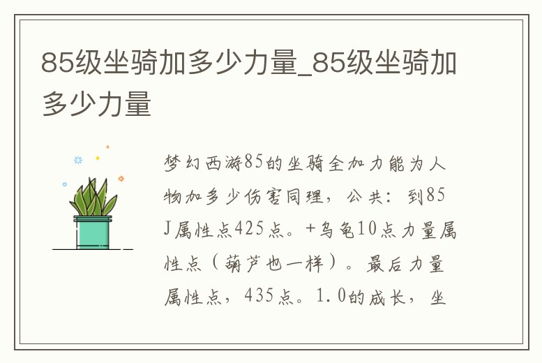 85級坐騎加多少力量_85級坐騎加多少力量