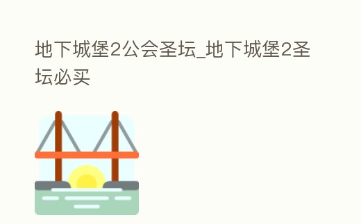 地下城堡2公會圣壇_地下城堡2圣壇必買