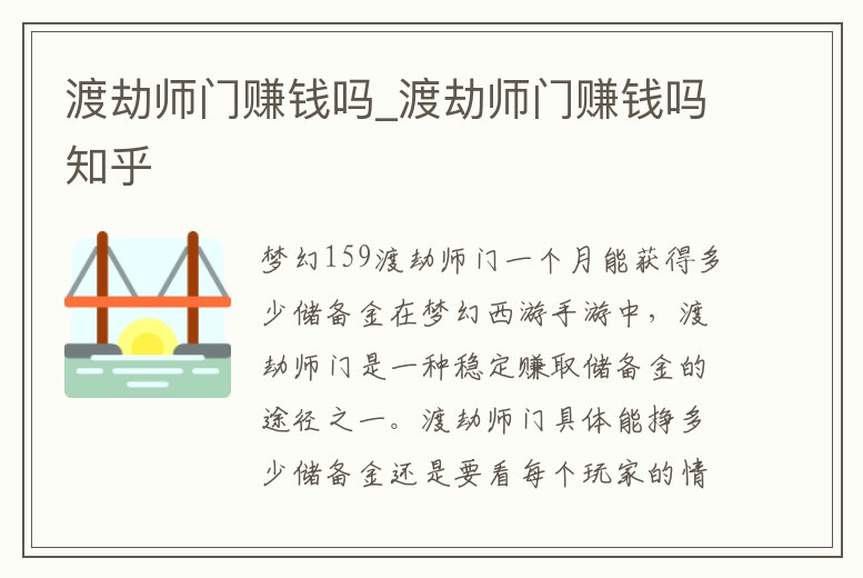 渡劫師門賺錢嗎_渡劫師門賺錢嗎知乎