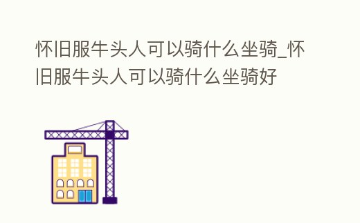 懷舊服牛頭人可以騎什么坐騎_懷舊服牛頭人可以騎什么坐騎好