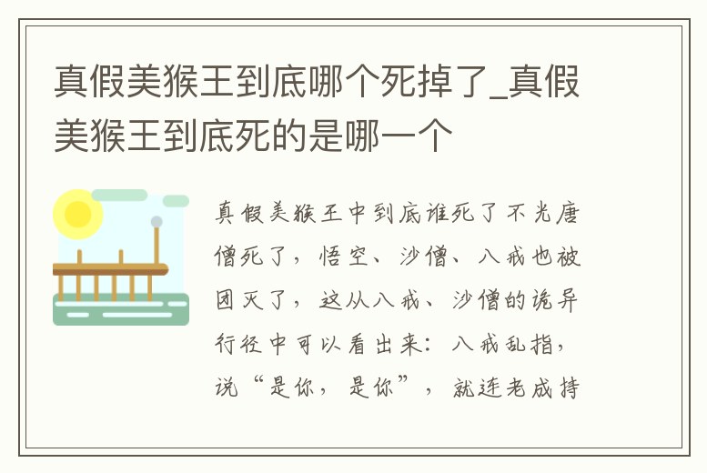 真假美猴王到底哪個死掉了_真假美猴王到底死的是哪一個