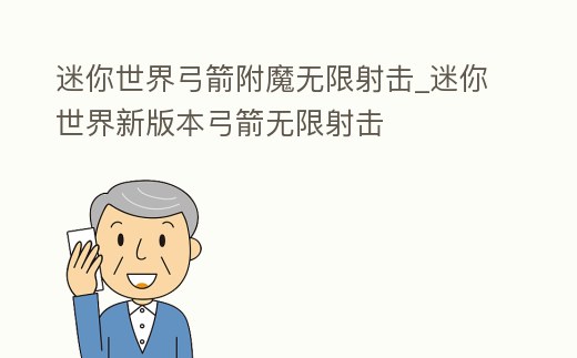 迷你世界弓箭附魔無(wú)限射擊_迷你世界新版本弓箭無(wú)限射擊