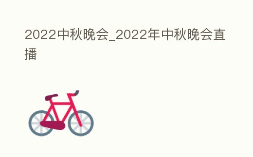 2022中秋晚會_2022年中秋晚會直播