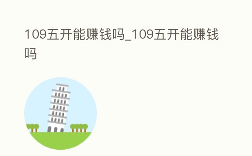 109五開能賺錢嗎_109五開能賺錢嗎