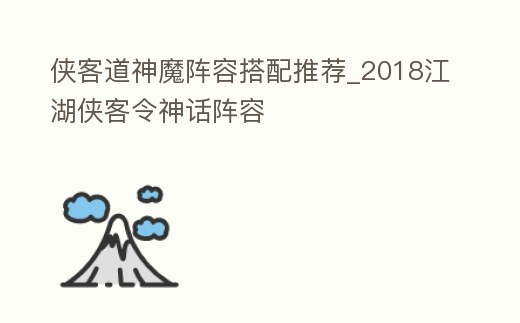 俠客道神魔陣容搭配推薦_2018江湖俠客令神話陣容