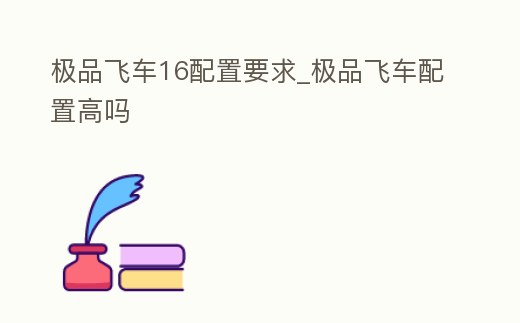極品飛車16配置要求_極品飛車配置高嗎
