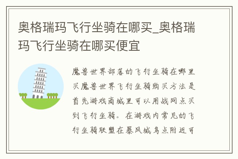 奧格瑞瑪飛行坐騎在哪買_奧格瑞瑪飛行坐騎在哪買便宜