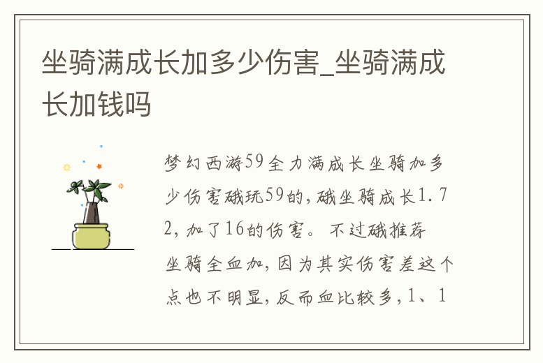 坐騎滿成長加多少傷害_坐騎滿成長加錢嗎