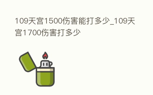 109天宮1500傷害能打多少_109天宮1700傷害打多少