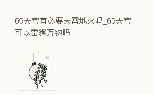 69天宮有必要天雷地火嗎_69天宮可以雷霆萬鈞嗎