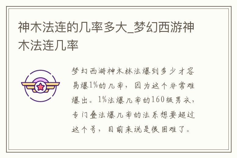 神木法連的幾率多大_夢幻西游神木法連幾率