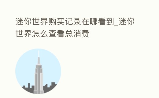 迷你世界購買記錄在哪看到_迷你世界怎么查看總消費