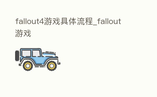 fallout4游戲具體流程_fallout游戲